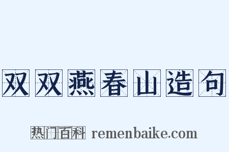 双双燕春山造句是什么意思的图片
